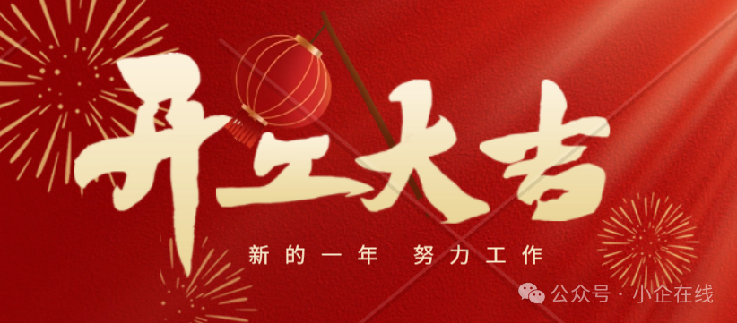 我们开工啦！
