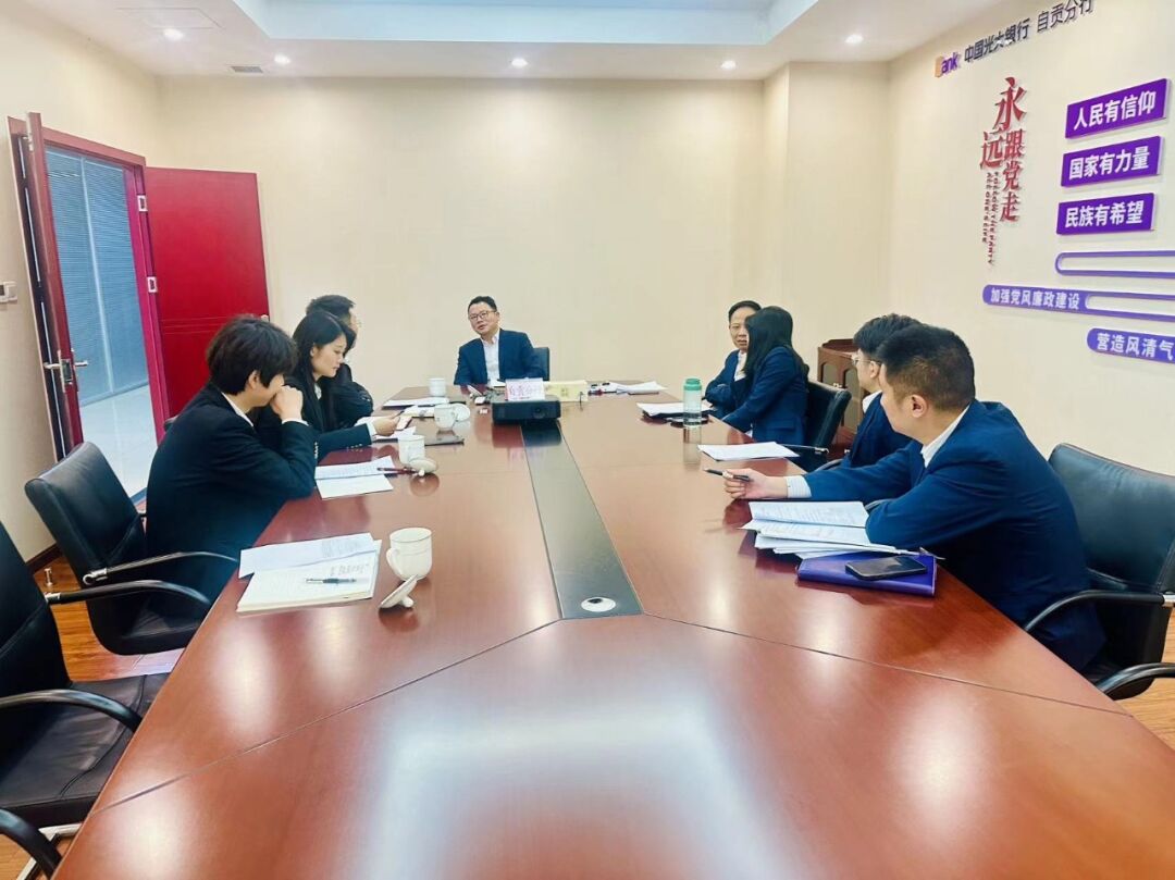 光大银行自贡分行新产品业务对接会