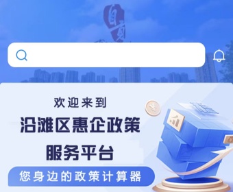 “政策计算器”