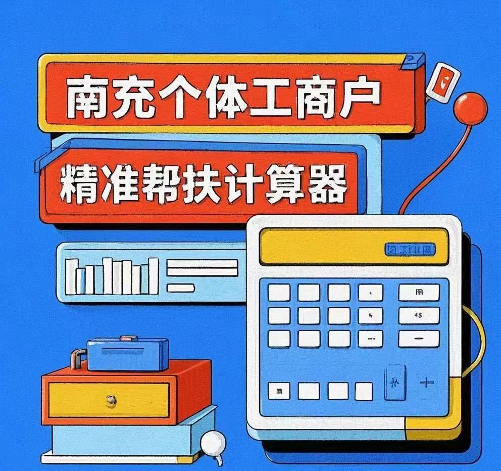 四川小企在线科技携手南充市市场监管局，计划创新推出“南充市个体工商户精准帮扶计算器”